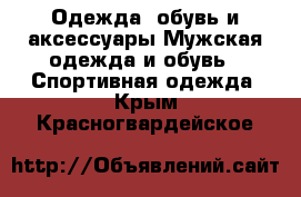Одежда, обувь и аксессуары Мужская одежда и обувь - Спортивная одежда. Крым,Красногвардейское